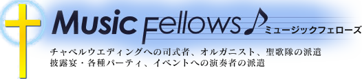 福岡のmusic fellows。九州を中心にチャペル挙式や披露宴、パーティー、イベント等に聖歌隊や音響技術の派遣をおこなっています。生演奏によるゴスペルなどテーマに沿ったプランをご提案いたします。