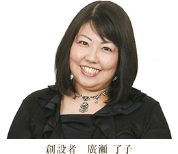 創設者　廣瀬 了子